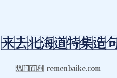 来去北海道特集造句是什么意思的图片